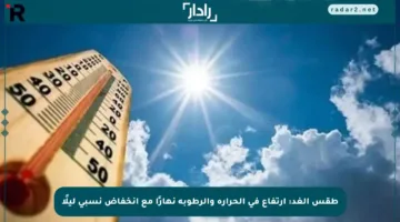 طقس الغد: ارتفاع في الحرارة والرطوبة نهارًا مع انخفاض نسبي ليلًا